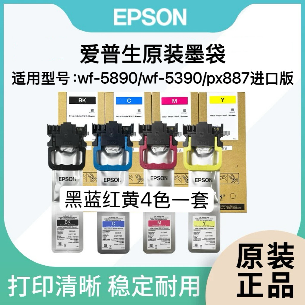 爱普生EPSON墨袋墨水盒WF-5890