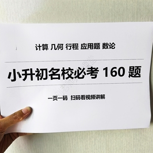 小升初名校必考160题应用题行程几何计算思维拓展必考题练习本