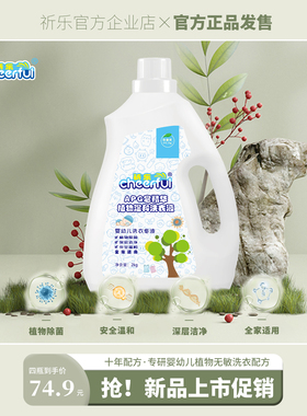 祈乐婴幼儿洗衣液 祈乐APG皂精华植物温和洗衣液 无荧光漂白剂