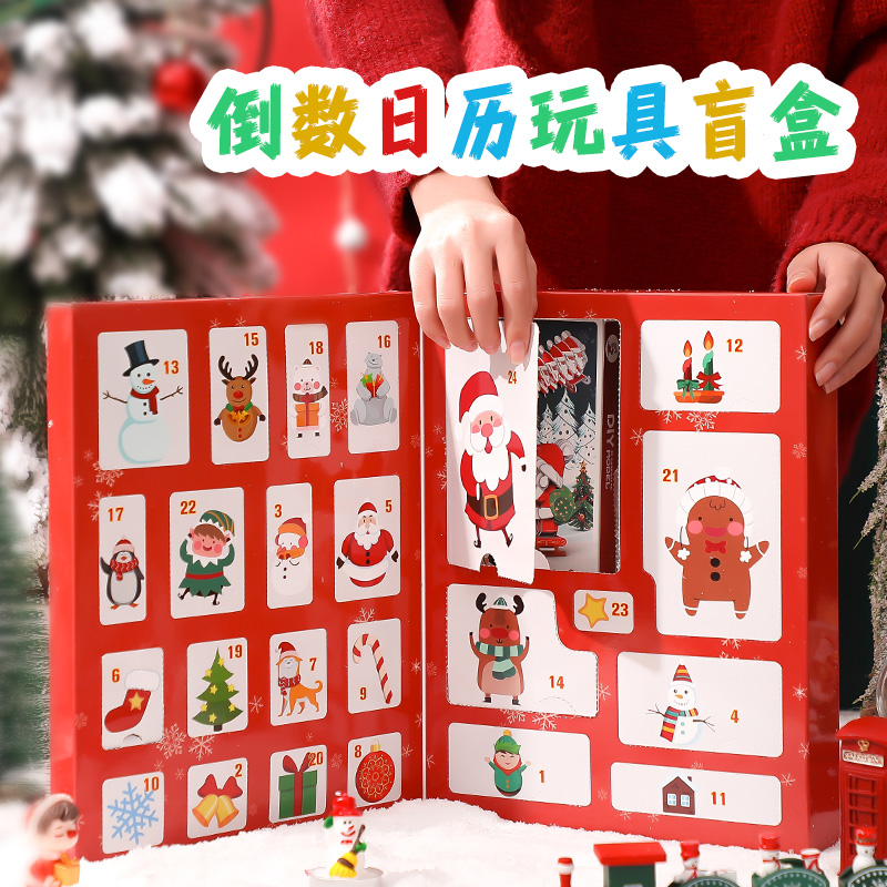 有趣的圣诞倒数盲盒玩具套装