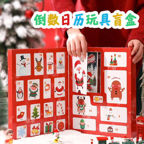 有趣的圣诞倒数盲盒玩具套装