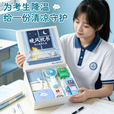 夏安心备考礼盒开学季送学生同学夏日降温解暑大礼包仪式感的礼物