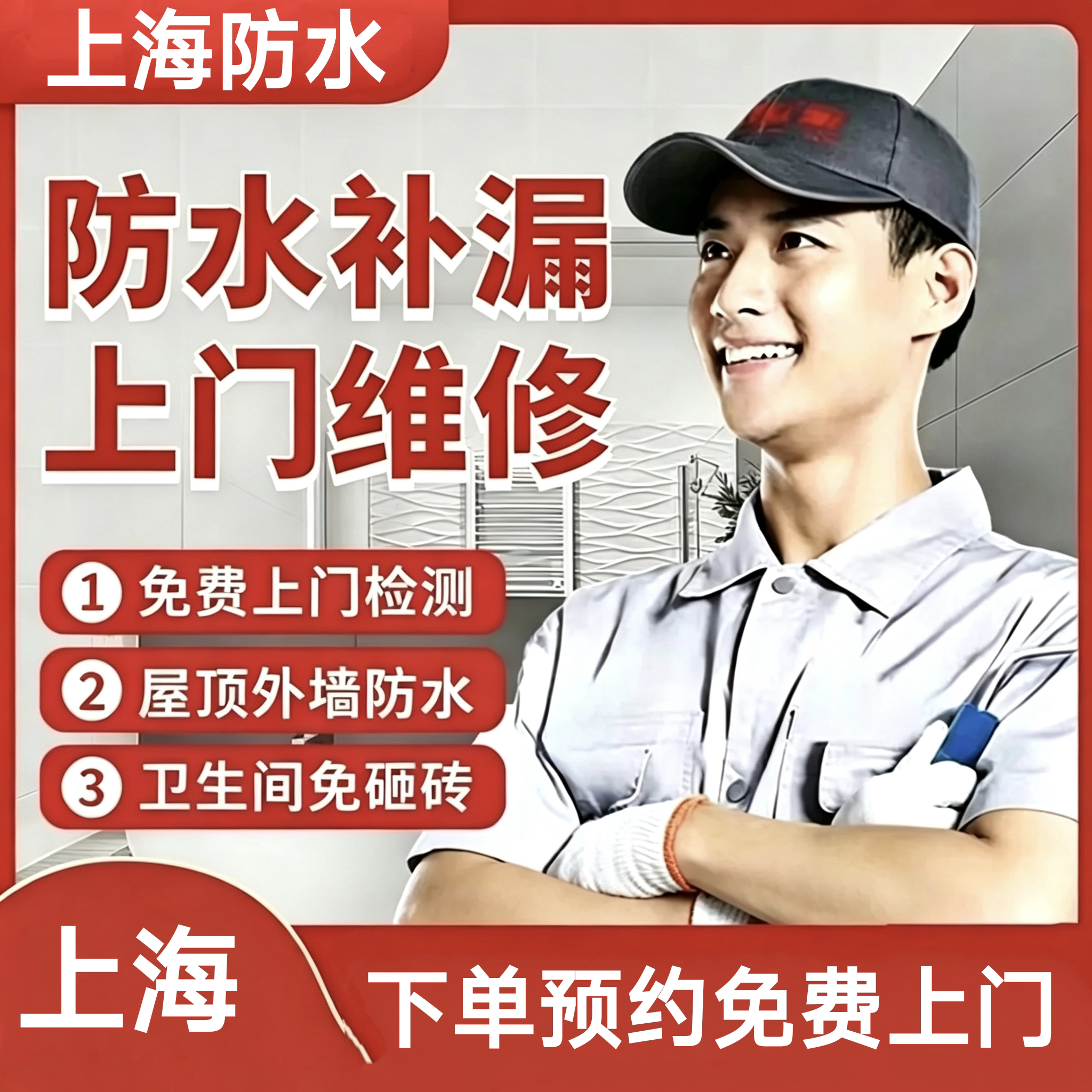 上海防水上门服务防水补漏房屋漏水维修做卫生间外墙窗户屋顶阳台