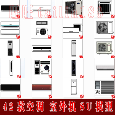 42款空调 室外主机Sketchup草图大师模型 挂机 柜机空调SU模型