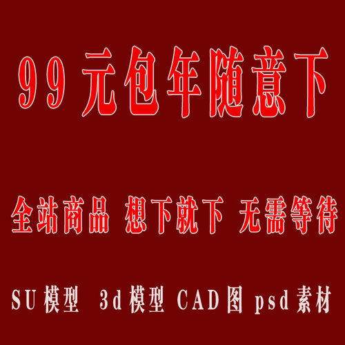 全店商品99元包一年随意下SU模型 3d模型 效果图  CAD图 PSD素材