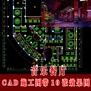 慢生活音乐主题餐厅全套室内设计CAD施工图含10张效果图 音乐餐厅