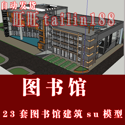 23套图书馆建筑草图大师模型/自动发货