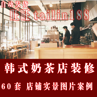 60套韩式 修设计案例实景图670张 奶茶店铺装
