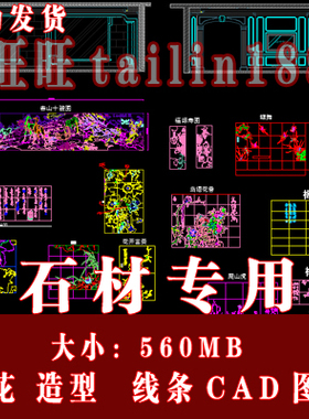 大小560MB专用石材CAD图库含拼花 造型  线条等石材CAD素材