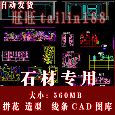 共560MB，收售各类石材CAD图库/自动发货