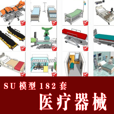 182套医疗器械SU模型，全部带JPG格式的预览图/自动发货
