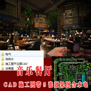胡桃里音乐主题餐厅全套室内设计CAD施工图含5张效果图及水电设计