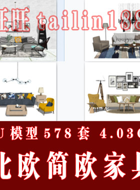 578套北欧简欧家具 宜家家具sketchup草图大师模型室内家具模型