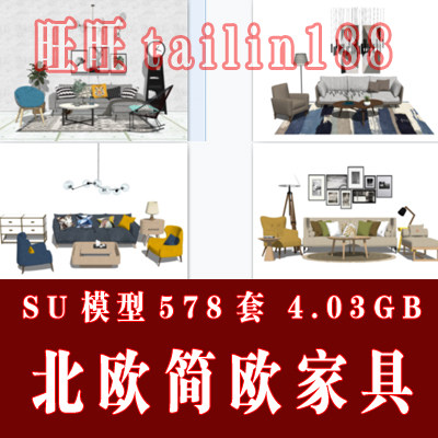 578套北欧简欧家具 宜家家具sketchup草图大师模型室内家具模型