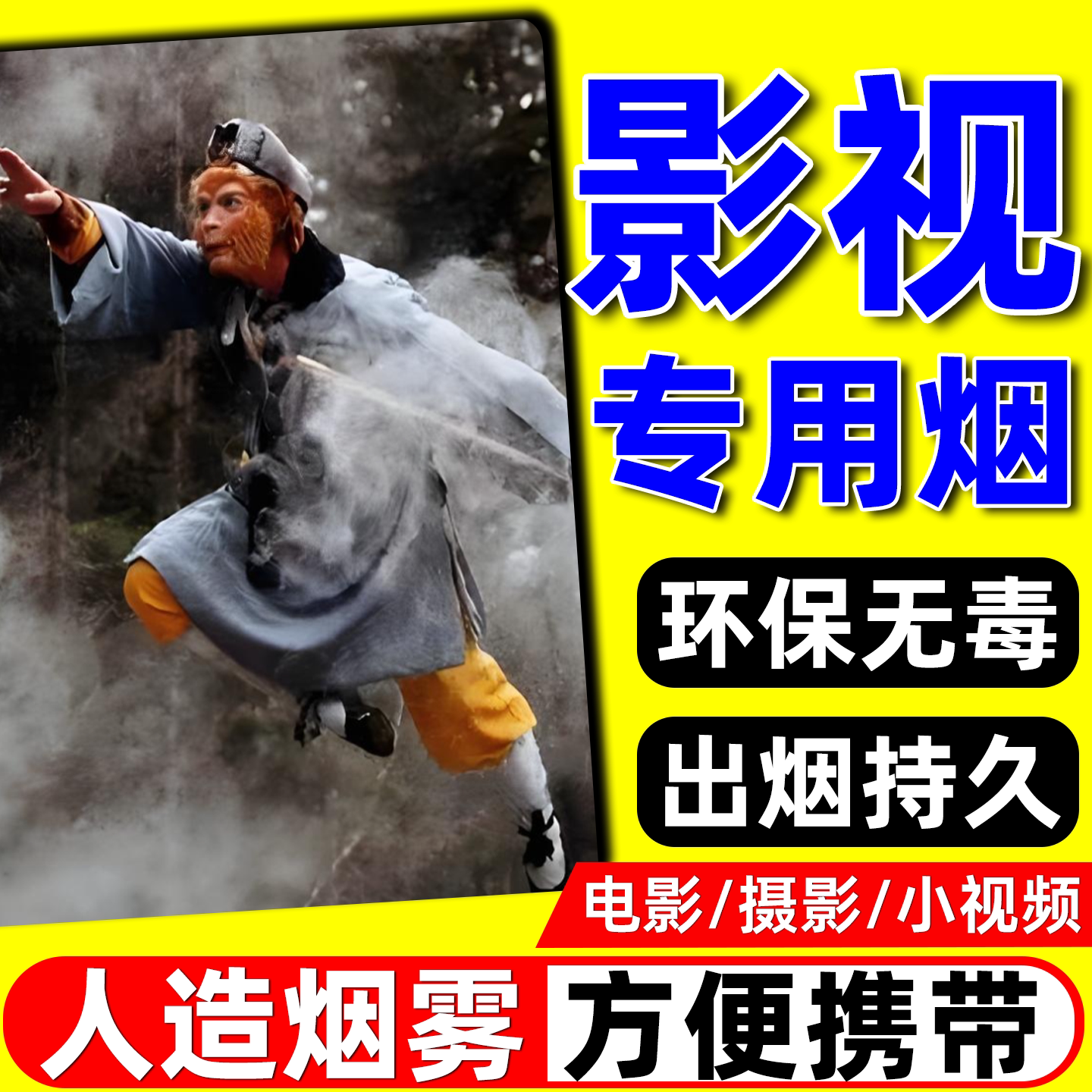 影视道具烟熏王人造烟拍摄影白色雾专用舞台短剧户外背景便携超浓