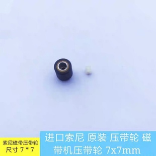 进口拆机原装压带轮 适用于索尼DAT磁带机随身听专用7x7mm 成色新