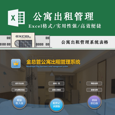 公寓出租管理系统表格 房东公寓出租物业管理成本支出EXCEL模板
