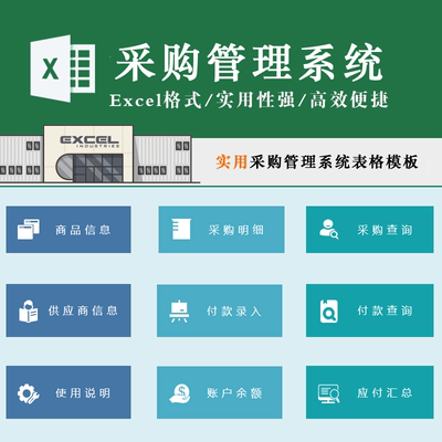 采购管理系统表格 商品信息采购查询付款录入供应商应付汇总模板