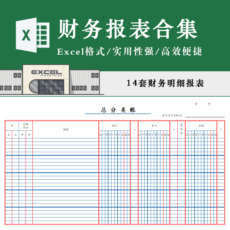 财务明细报表合集 记账凭证总分类账银行存款现金日记账excel模板