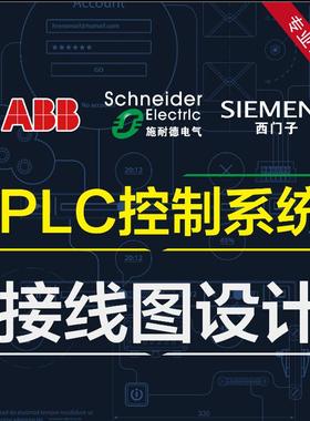 EPLAN，CAD代画接线图，电气原理图等等，PLC程序及上位机代写等