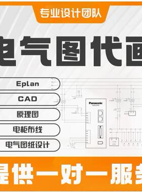 PLC接线图/梯形图/步进伺服/数控机床/自控图纸代画/人机界面代做