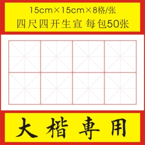 刘任龙宣纸米字格大楷写完不起皱