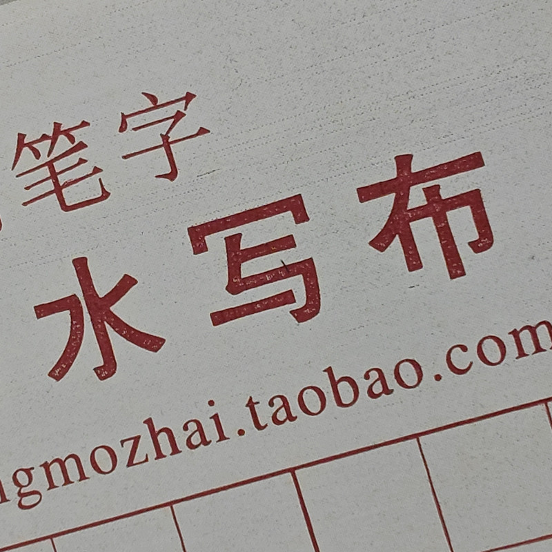 毛笔小楷格九宫格田字格毛笔字免墨水省宣纸练习纸大中小楷水写布