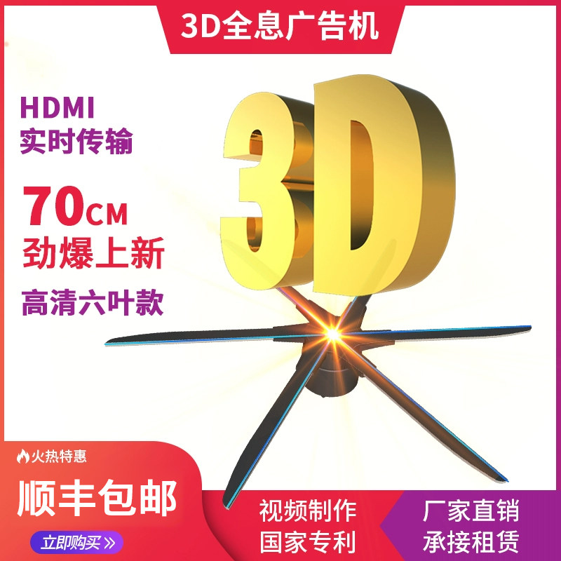 裸眼3d全息投影仪70cm广告风扇