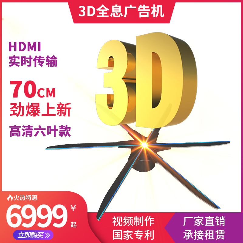 裸眼3d全息投影仪70cm广告风扇