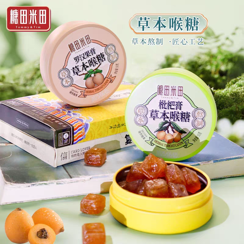 糖田米田草本润喉糖铁盒装正宗百草梨膏糖清凉咽喉罗汉果枇杷膏糖