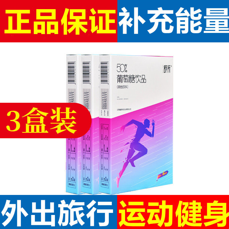 3盒葡萄糖口服液饮品体育中考成人运动外出旅行葡萄糖饮料正品
