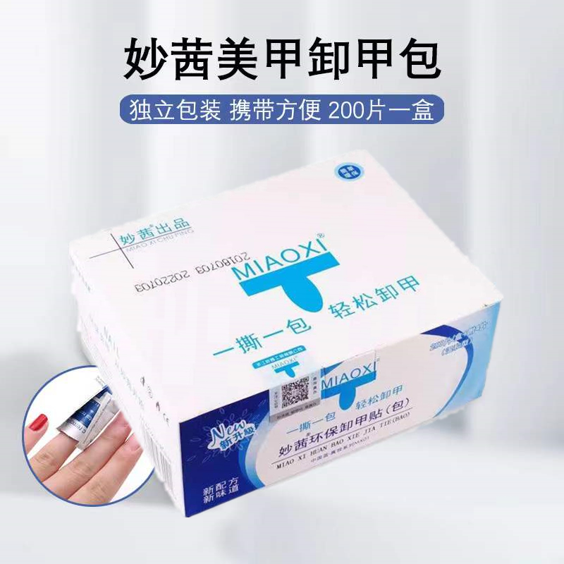 热卖美甲店专用正品妙茜环保卸甲包一次性光疗甲油胶清洁指甲工具