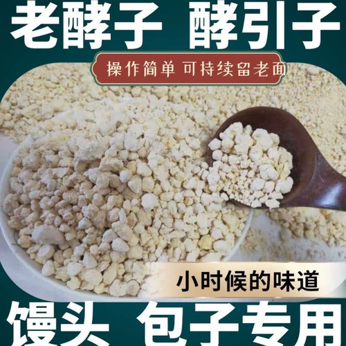 天然酵母粉纯手工山东老面酵子发酵引子面肥老面头蒸馒头包子专用