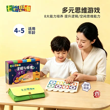 七彩思维儿童逻辑思维训练玩具幼儿园益智早教启蒙专注力训练游戏