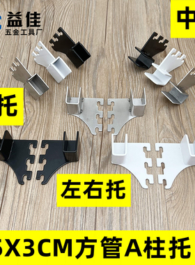 A柱梯柱左右托 白色黑色横梁中托 文具百货展柜直托方管配件挂钩