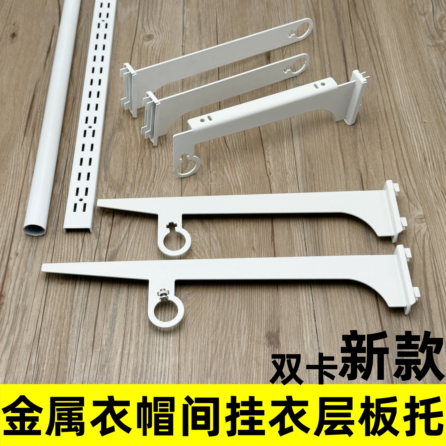 衣帽间铁烤漆可拆卸移动双卡支架