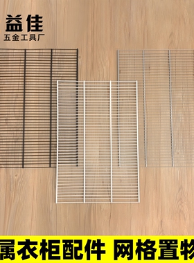 金属衣柜配件网格置物板加厚加粗钢筋板白色黑色收纳置物调节层板