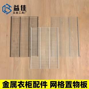 金属衣柜配件网格置物板加厚加粗钢筋板白色黑色收纳置物调节层板
