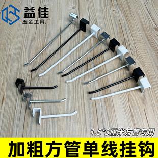 方管黑白色超市货架小饰品展示柜挂钩袜子手机配件横梁勾零食架勾