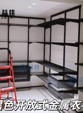 黑色开放式金属衣柜钢制框架壁挂式砌墙衣帽间网格板网篮挂衣架