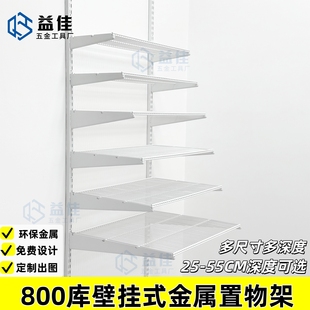 置物架800库壁AA柱挂式金属衣柜收纳储藏室开放式砌墙挂衣网格板