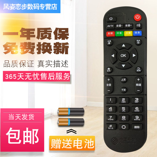 中国移动宽带电视机顶盒遥控器