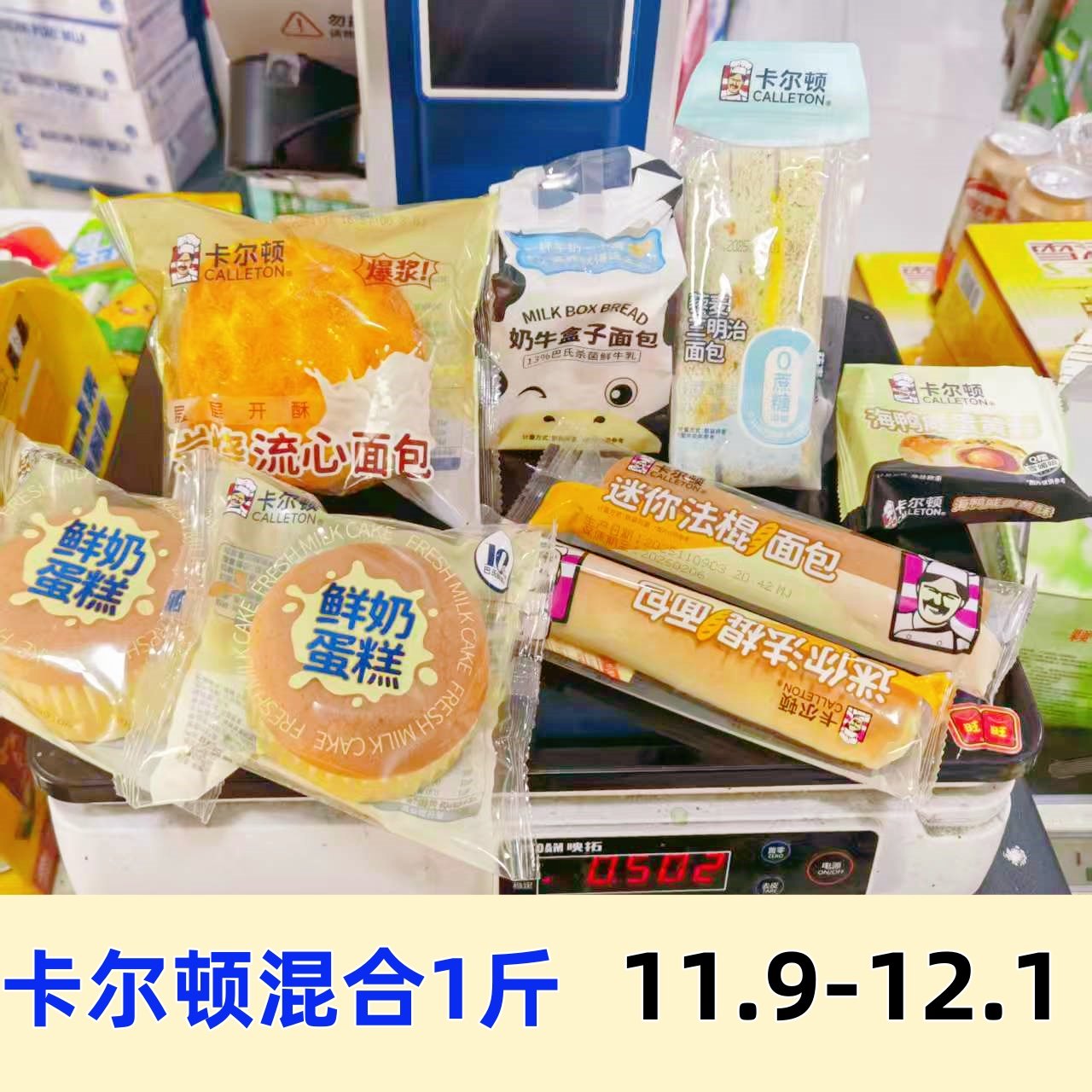 11-12月特价卡尔顿混合口味蛋黄酥香颂迷你法棍一口抹茶卷蛋仔