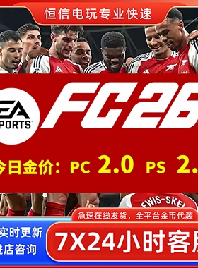 FC26 PC/PS4/PS5/XBox游戏币秒发货安全代充无风险