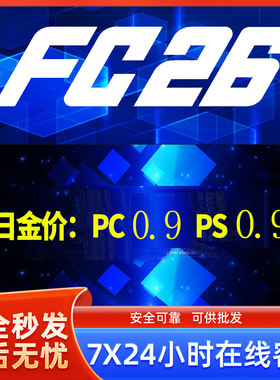 FC26 金币PS4/PS5/XBOXPC/Steam/安全代充急速发货