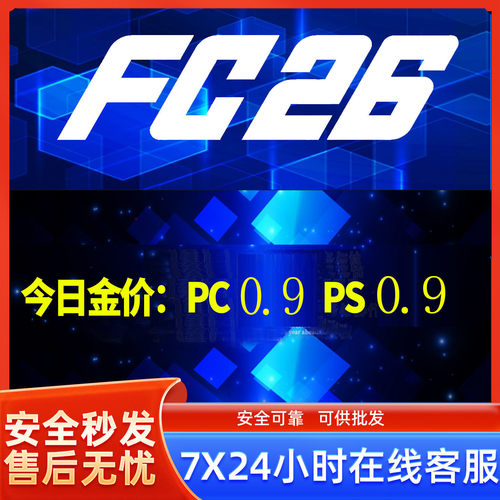 FC26 金币PS4/PS5/XBOXPC/Steam/安全代充急速发货