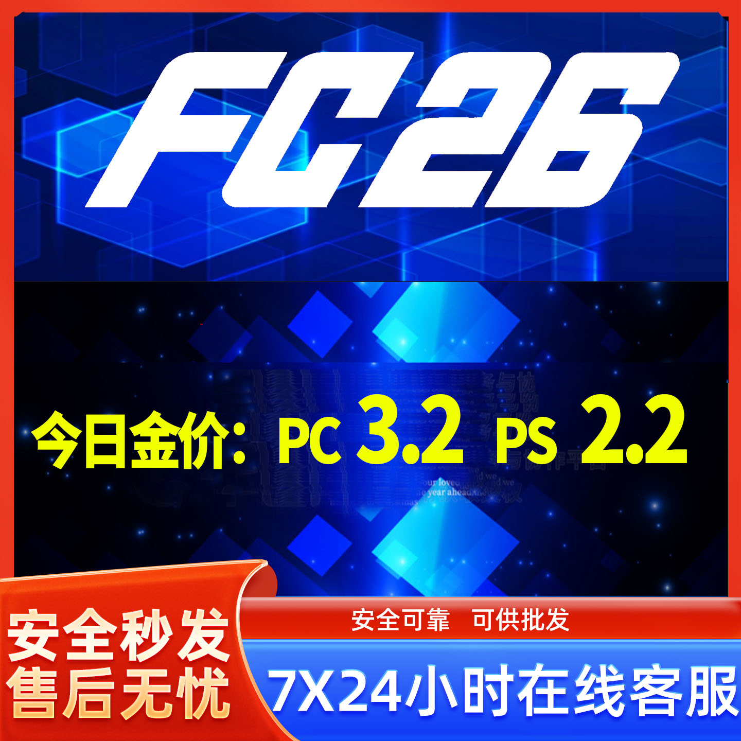 FC26 金币PS4/PS5/XBOXPC/Steam/安全代充急速发货