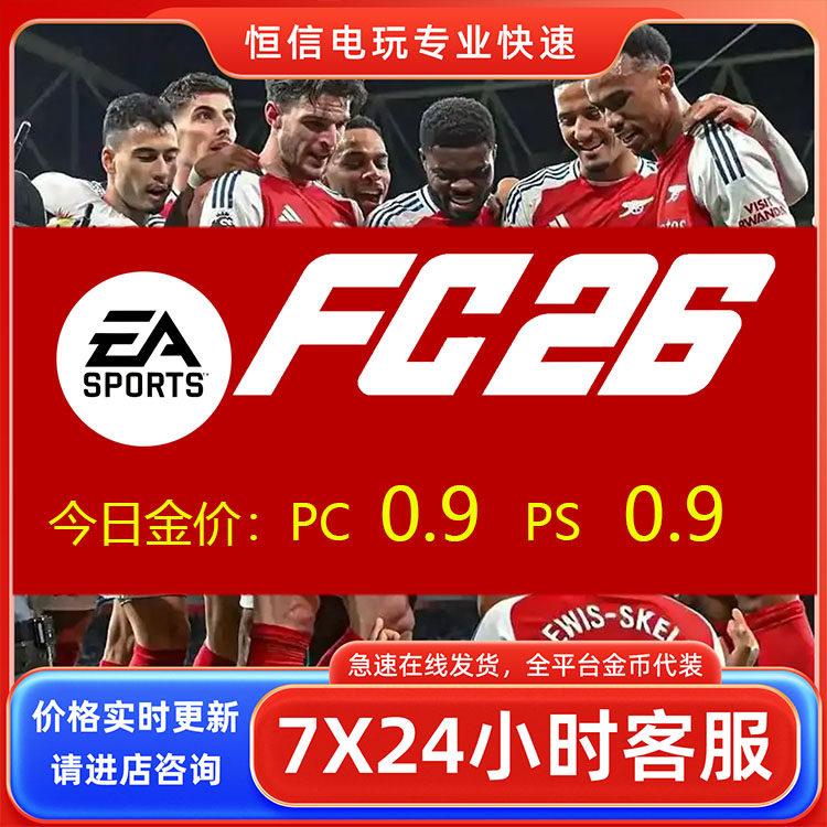 FC26 PC/PS4/PS5/XBox游戏币秒发货安全代充无风