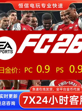 FC26 PC/PS4/PS5/XBox游戏币秒发货安全代充无风险