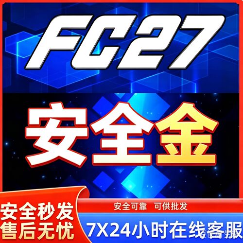 FC27 金币PS4/PS5/XBOXPC/Steam/安全代充急速发货